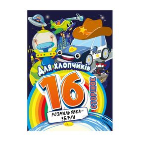 Книжка розмальовка "Для хлопчиків" РМ-58-09, 16 сторінок