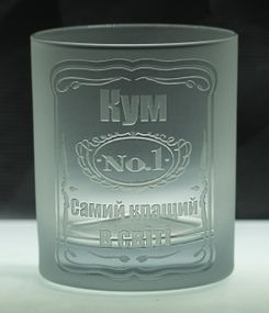 Подарункова склянка для віскі соку води 300 мл з гравіюванням напису справжній Кум матовий