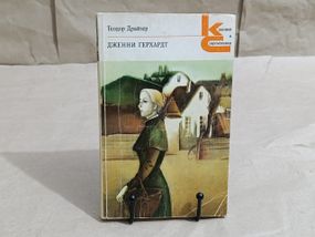 Драйзер теодор доженні герхардт: роман. 1982 RUS
