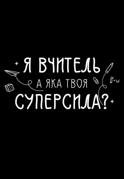 Футболка жіноча чорна з принтом "Суперсила вчитель", XL | Зображення 1