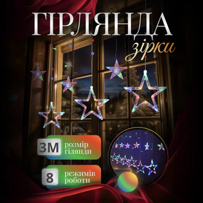 Электрическая гирлянда Звезда штора 3 метра на окно для фотозон мультиколор WYF11ML