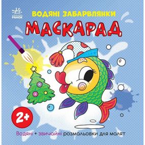 Раскраска детская "Маскарад" 1806007, 12 страниц