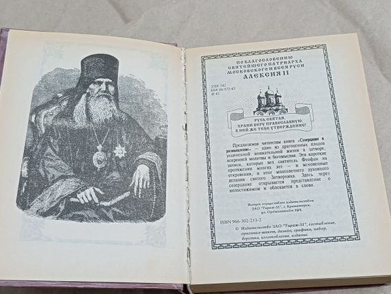 СВЯТИТЕЛЬ ФЕОФАН ЗАТВОРНИК СОЗЕРЦАНИЕ и РАЗМЫШЛЕНИЕ 2001 | Зображення 5