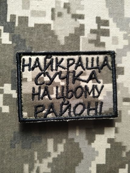 Шеврон Найкраща На Цьому Районі