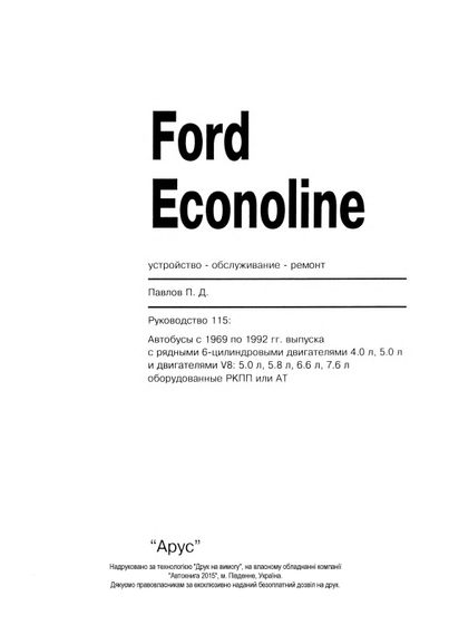 Ford Econoline. Руководство по ремонту и эксплуатации. Арус | Зображення 8