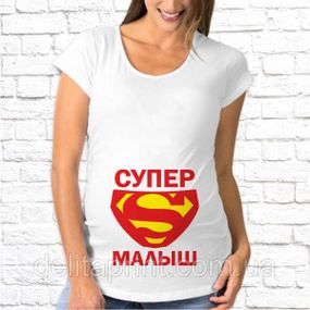 Футболка для вагітних "Супер Малюк"