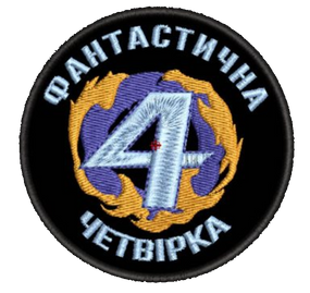 Шеврон Фантастична Четвірка