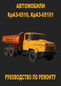 КрАЗ 6510 / 65101. Посібник з ремонту.