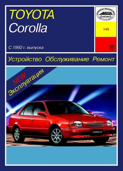 Toyota Corolla. Посібник з ремонту й експлуатації. Книга