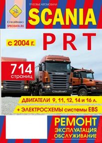 SCANIA серий P, R, T с 2004 г. Посібник з ремонту й експлуатації. Книга