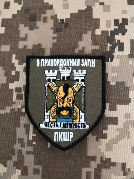 Шеврон 9 Прикордонний Загін ПКШР