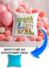 Подушка плюшева Мерч Крафт Дизайн з принтом кума краща блакитний плюш квадратна 33х33 см