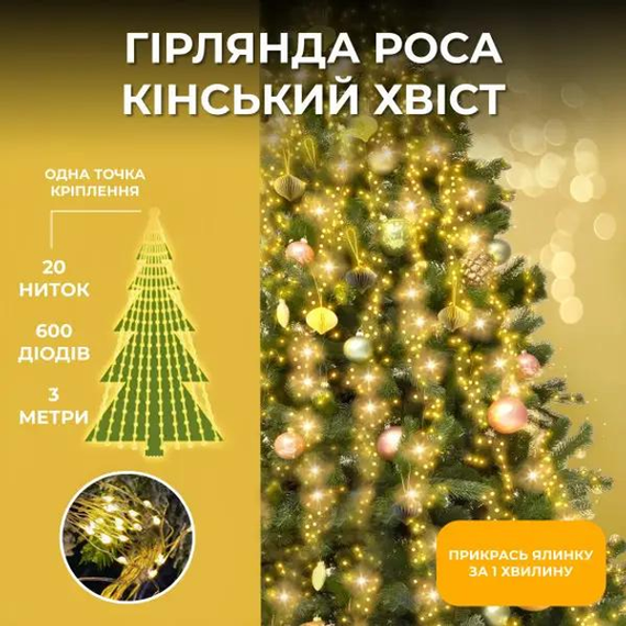 Гірлянда Кінський хвіст 600 LED 20 ниток довжина 3 метри, жовтий | Зображення 3