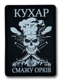 ПАТЧ (НАШИВКА) "Кухар - смажу орків" ПВХ Чорний
