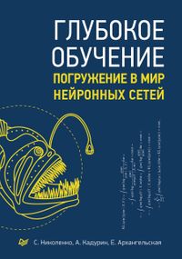 Глибоке навчання. Занурення у світ нейронних мереж. Книга.
