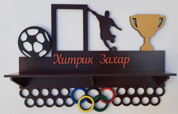 Медальниця футбол, іменна з поличкою, дерев'яна, тримач для медалей, медальниці