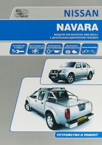 Nissan Navara. Руководство по ремонту и эксплуатации. Книга.
