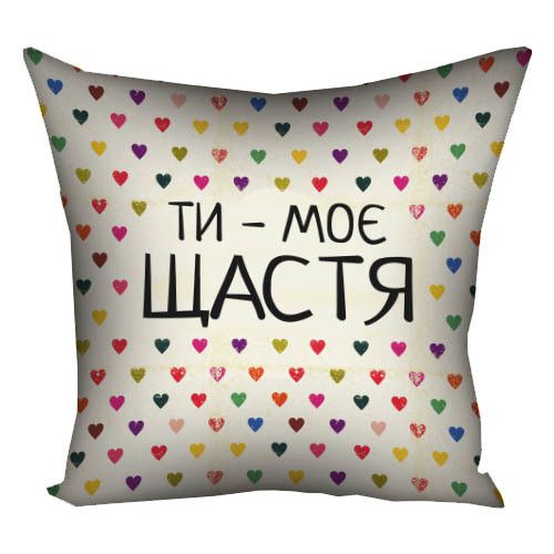 Подушка габардинова з принтом Ті - моє щастя 40x40 см (4P_15L043)