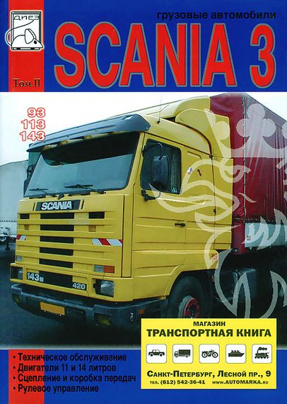 Scania 93 / 113 / 143. Посібник з ремонту. том 2. Книга