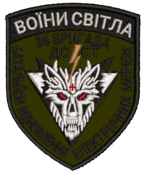 Шеврон 36 бригада ДССТ Воіни Світла