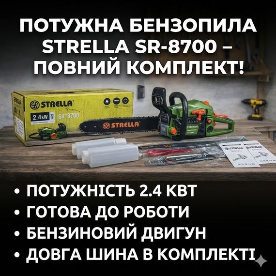 Бензопила STRELLA SR-8700 LL-1025, бензиновая, для садовых и бытовых работ | Зображення 1