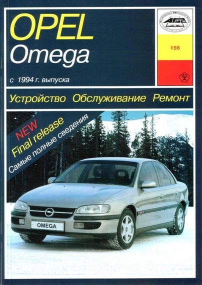 Opel Omega B. Посібник з ремонту й експлуатації. Арус