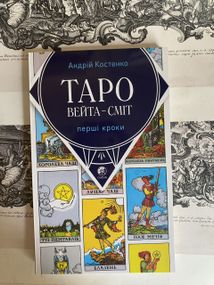 Таро Вейта Смит Первые шаги - Андрей Костенко (мягкий переплет укр язык)