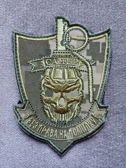 Шеврон САПЕР на липучке (пиксель)