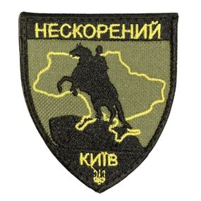Шеврони  "Нескорений Київ" з вишивкою