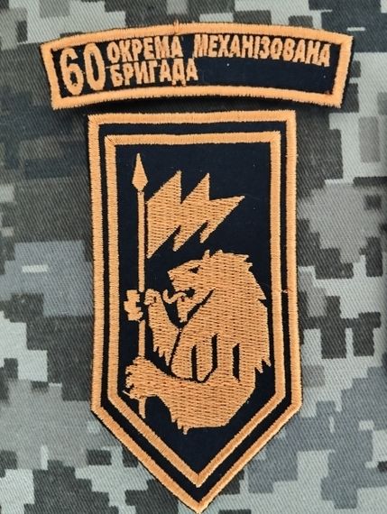 Шеврон 60 ОМБр / помаранчевий