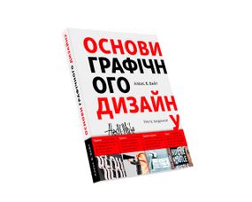 Книга Алекс В. Вайт. Основи графічного дизайну (укр. мова)