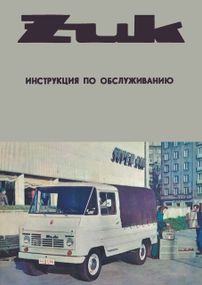 ZUK. Інструкція з обслуговування.