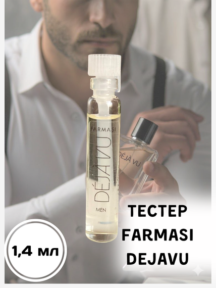 Тестер пробник мужской парфюмированной воды Farmasi Dejavu 1.4 мл