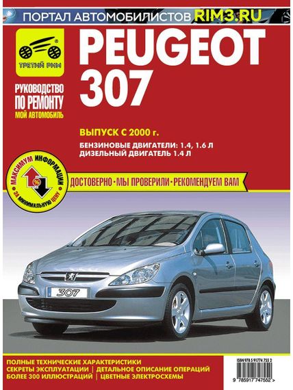 Peugeot 307. Посібник з ремонту й експлуатації. Книга