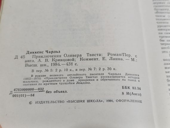 Діккенс Чарльз Пригоди Олівера Твіста: Роман 1984 | Зображення 3