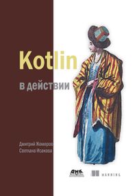 Навчач: Kotlin у дії. Книга.