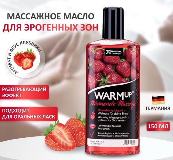 Розігріваюча їстівна масажна олія WARMup Strawberry, 150 мл | Зображення 4