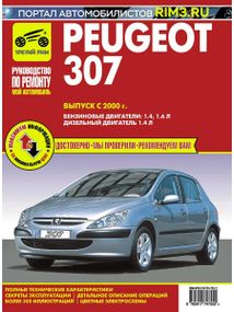 Peugeot 307. Руководство по ремонту и эксплуатации. Книга