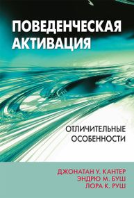 Поведенческая активация: отличительные особенности - Джонатан У. Кантер