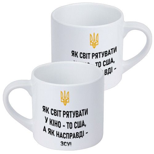 Чашка маленька Як світ рятувати у кіно, то США, а як насправді – ЗСУ! 170 мл (KRD_22U002)