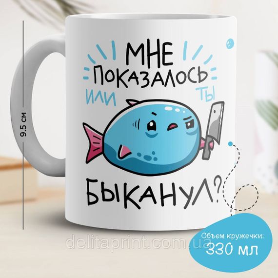 Кружка з принтом "Мені здалося чи ти быканул?"
