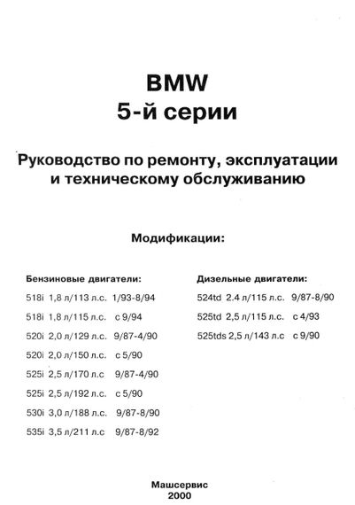 BMW 5 серії. Керівництво по ремонту та експлуатації. Книга. | Зображення 1