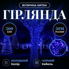 Гірлянда Різдвяна фея вулична 50 (м) 500 LED чорний провід Синій CF500L50MBBL