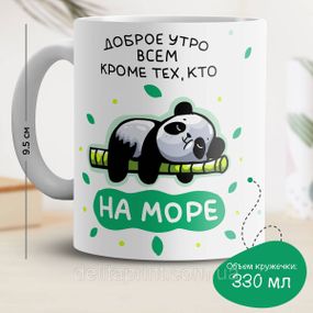 Кружка с принтом "Доброе утро всем кроме тех, кто на море"