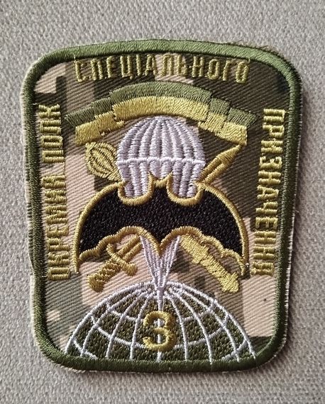 Шеврон 3 окрема полк спеціального призначення (на липучці)