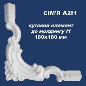 Кут до молдингу I1 Simja A2I1, рельєфний, 180х180 мм