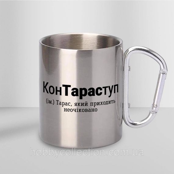 Кружка металева з карабіном "КонТараступ" 300 мл Срібляста | Зображення 1