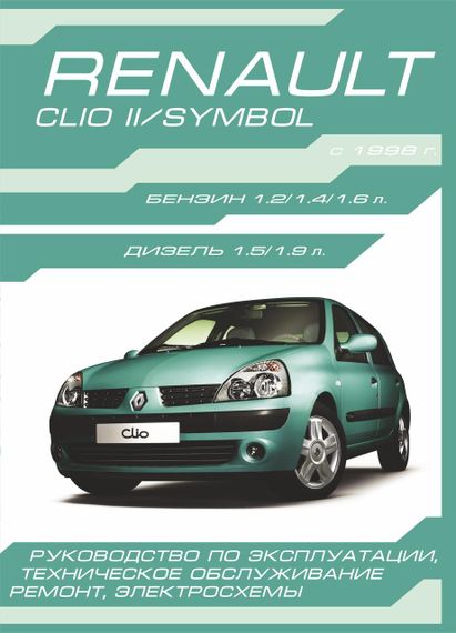 Renault Clio Il / Symbol. Посібник з ремонту й експлуатації.
