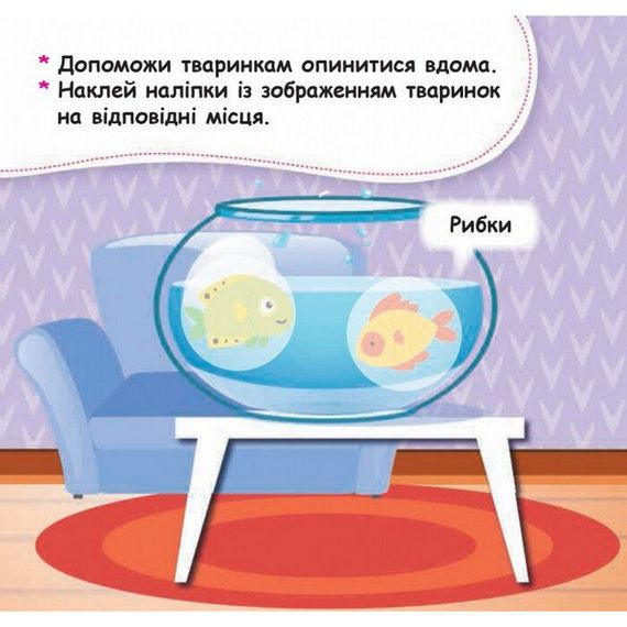 Мої перші наліпки "Помісти тваринку в її будиночок" 877001, 22 наліпки | Зображення 2
