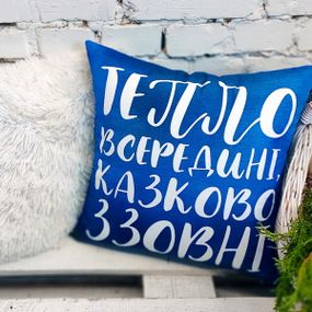 Подушка диванна з оксамиту Тепло всередині, казково ззовні 45x45 см (45BP_21NG018)